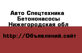 Авто Спецтехника - Бетононасосы. Нижегородская обл.